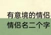 有意境的情侣名两个字古风 诗意古风情侣名二个字