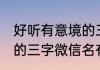 好听有意境的三字微信名 好听有意境的三字微信名有哪些