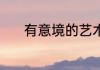 有意境的艺术名 艺术气质名字