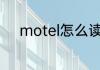 motel怎么读 英语motel怎么读