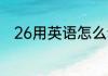 26用英语怎么读 如何英语表达26