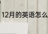 12月的英语怎么读 如何英语表达12月