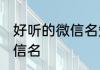 好听的微信名短 古风一眼就被吸引微信名