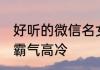 好听的微信名女生古风 微信网名女生霸气高冷