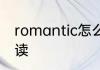 romantic怎么读 英语romantic怎么读