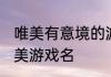 唯美有意境的游戏名 唯美有意境的唯美游戏名