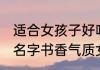 适合女孩子好听有意境的微信名 诗意名字书香气质女孩微信名字