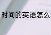时间的英语怎么读 时间用英语怎么说