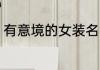 有意境的女装名 有意境的女装名推荐