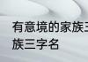有意境的家族三字名 关于有意境的家族三字名