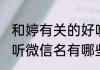 和婷有关的好听微信名 和婷有关的好听微信名有哪些