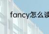fancy怎么读 英语fancy怎么读