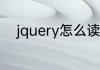 jquery怎么读 英语jquery怎么读