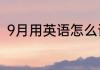 9月用英语怎么读 如何英语表达九月