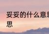 妥妥的什么意思 网络语妥妥的什么意思