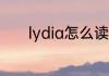 lydia怎么读 英语lydia怎么读