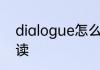 dialogue怎么读 英语dialogue怎么读