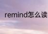 remind怎么读 英语remind怎么读