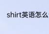 shirt英语怎么读 单词shirt怎么读
