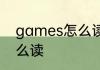 games怎么读音英语 单词games怎么读