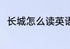 长城怎么读英语 长城用英语怎么说