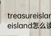 treasureisland怎么读 英语treasureisland怎么读