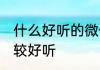 什么好听的微信名 微信名字起什么比较好听