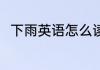 下雨英语怎么读 如何英语表达下雨