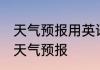 天气预报用英语怎么读 如何英语表达天气预报