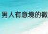 男人有意境的微信名 稳重男人微信名