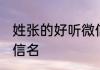 姓张的好听微信名 姓张的好听唯美微信名