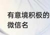 有意境积极的微信名 好听又有哲理的微信名