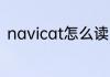 navicat怎么读 英语navicat怎么读