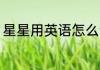 星星用英语怎么读 星星的英语是什么