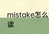 mistake怎么读音 英语mistake怎么读