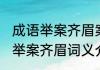 成语举案齐眉案指的是什么意思 成语举案齐眉词义介绍