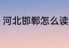 河北邯郸怎么读 河北邯郸拼音是什么