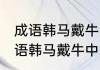 成语韩马戴牛中的马牛指的是什么 成语韩马戴牛中的马牛含义