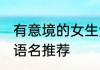 有意境的女生法语名 有意境的女生法语名推荐
