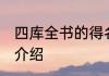 四库全书的得名来源于 四库全书相关介绍