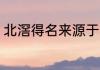 北滘得名来源于 北滘得名来源于什么