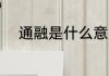 通融是什么意思 通融意思是什么