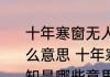 十年寒窗无人问一举成名天下知是什么意思 十年寒窗无人问一举成名天下知是哪些意思