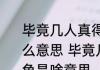 毕竟几人真得鹿不知终日梦为鱼是什么意思 毕竟几人真得鹿不知终日梦为鱼是啥意思