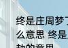 终是庄周梦了蝶你是恩赐也是劫是什么意思 终是庄周梦了蝶你是恩赐也是劫的意思
