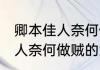 卿本佳人奈何做贼是什么意思 卿本佳人奈何做贼的意思