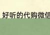 好听的代购微信名 比较好听的微信名