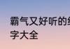 霸气又好听的组名 霸气好听的团队名字大全