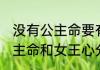没有公主命要有女王心是什么意思 公主命和女王心分别指什么