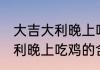 大吉大利晚上吃鸡是什么意思 大吉大利晚上吃鸡的含义